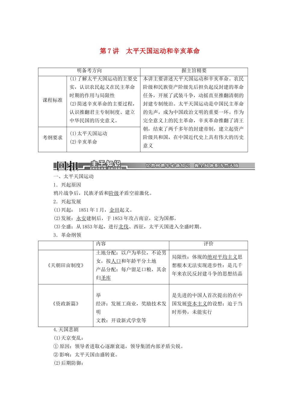 【创新方案】2014届高考历史一轮复习 第7讲太平天国运动和辛亥革命学案 新人教版_第1页