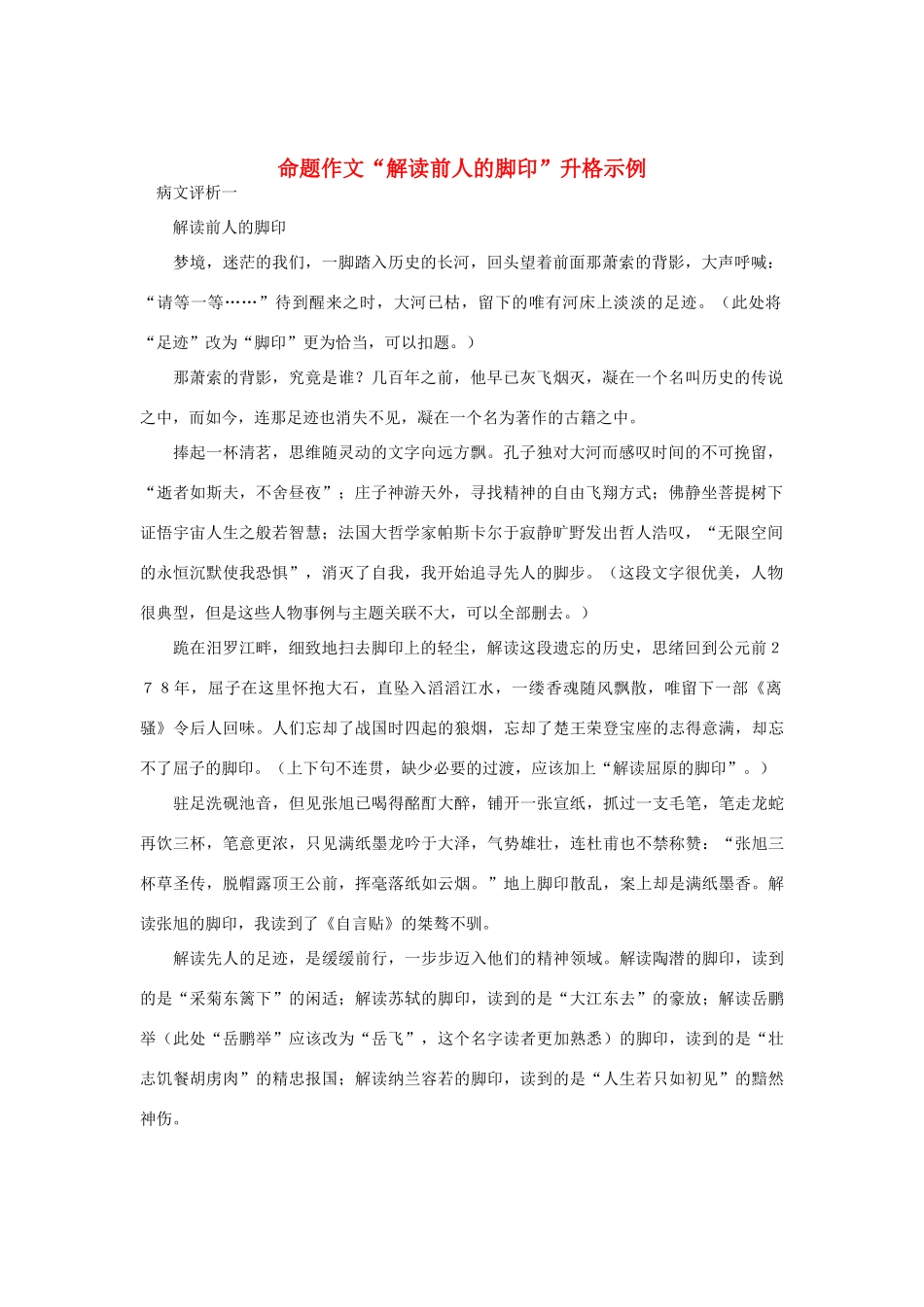 【吹尽狂沙系列】高中语文 经典话题作文题写作指导 命题作文“解读前人的脚印”升格示例_第1页
