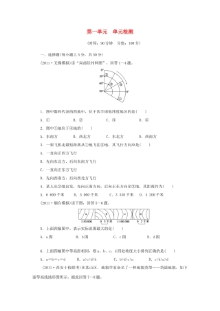 【创新设计】（四川专用）2014版高三地理一轮复习 第一单元 单元检测 新人教版