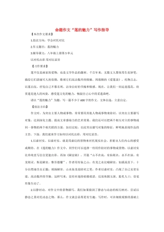 【吹尽狂沙系列】高中语文 经典话题作文题写作指导 命题作文“莲的魅力”写作指导