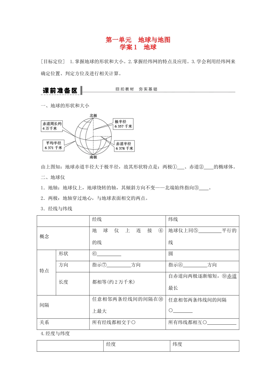 【创新设计】（四川专用）2014版高三地理一轮复习 第一单元 地球学案 新人教版_第1页