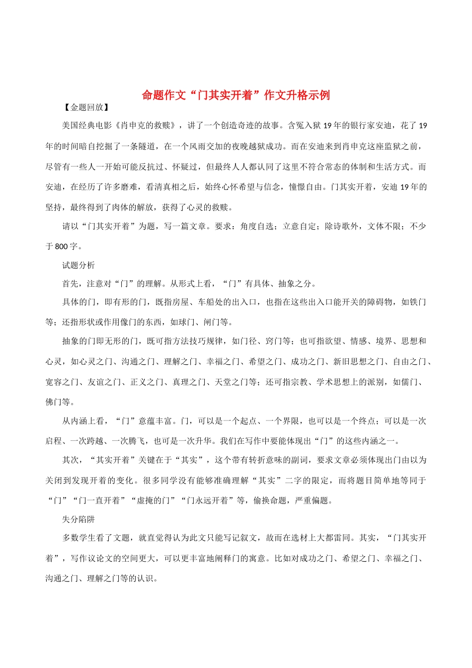 【吹尽狂沙系列】高中语文 经典话题作文题写作指导 命题作文“门其实开着”作文升格示例_第1页