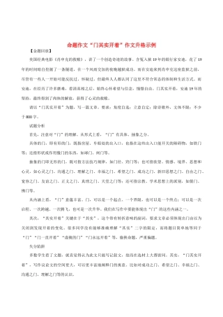 【吹尽狂沙系列】高中语文 经典话题作文题写作指导 命题作文“门其实开着”作文升格示例