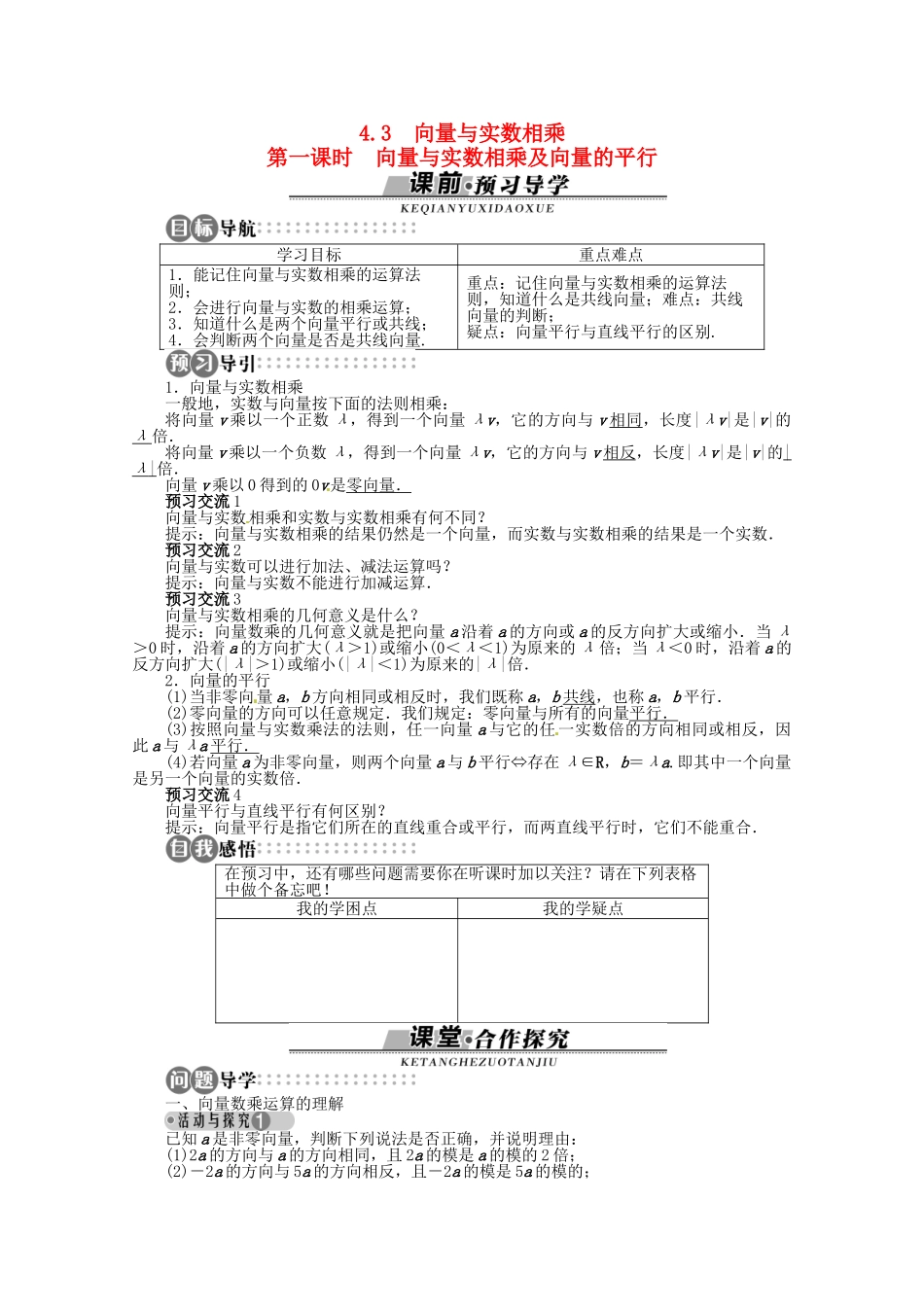 【优化指导】高中数学（基础预习+课堂探究+达标训练）4.3 向量与实数相乘第一课时精品导学案 湘教版必修2_第1页