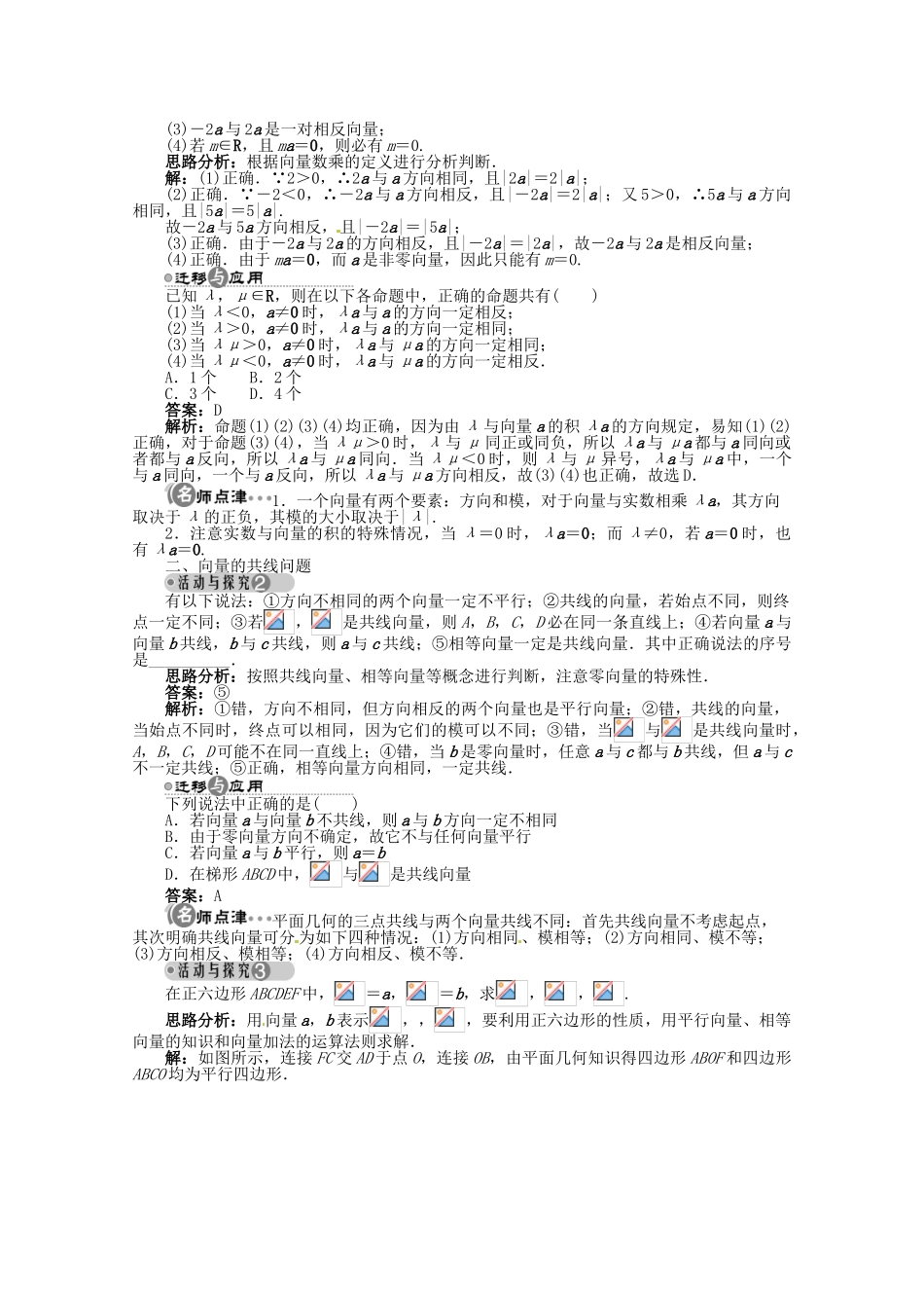 【优化指导】高中数学（基础预习+课堂探究+达标训练）4.3 向量与实数相乘第一课时精品导学案 湘教版必修2_第2页