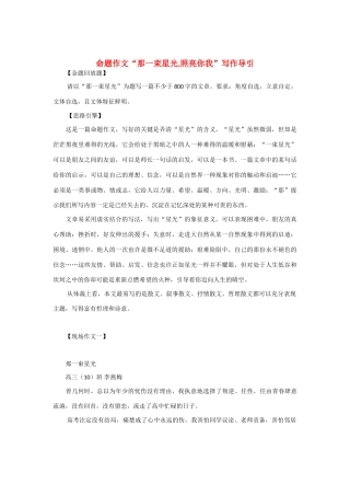 【吹尽狂沙系列】高中语文 经典话题作文题写作指导 命题作文“那一束星光,照亮你我”写作导引