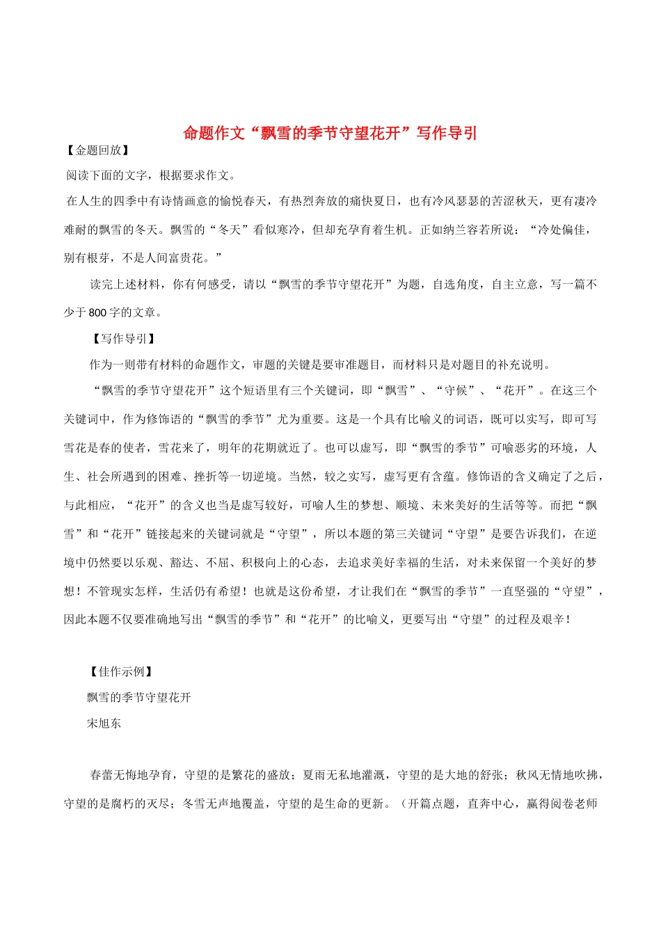 【吹尽狂沙系列】高中语文 经典话题作文题写作指导 命题作文“飘雪的季节守望花开”写作导引_第1页