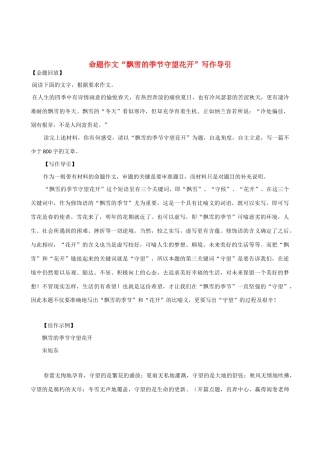 【吹尽狂沙系列】高中语文 经典话题作文题写作指导 命题作文“飘雪的季节守望花开”写作导引