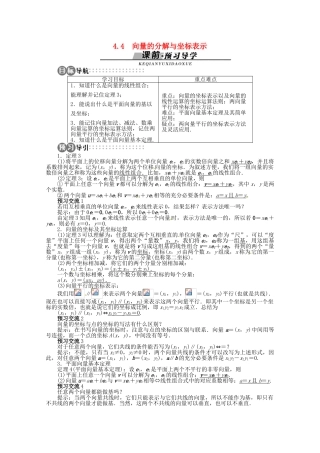【优化指导】高中数学（基础预习+课堂探究+达标训练）4.4 向量的分解与坐标表示精品导学案 湘教版必修2
