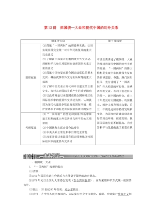 【创新方案】2014届高考历史一轮复习 第12讲祖国统一大业和现代中国的对外关系学案 新人教版