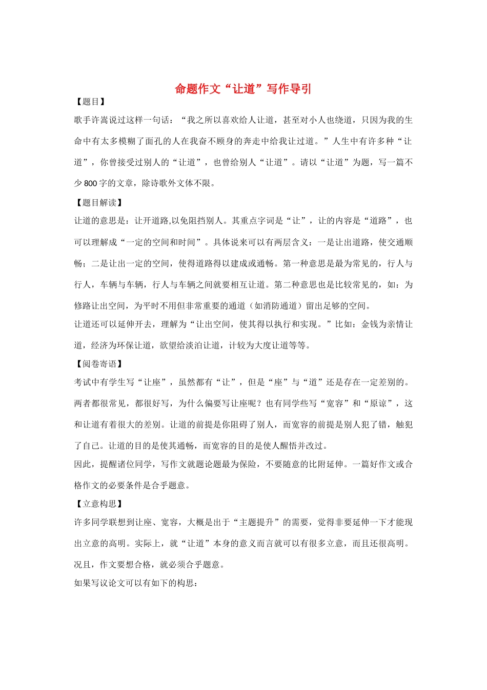 【吹尽狂沙系列】高中语文 经典话题作文题写作指导 命题作文“让道”写作导引_第1页