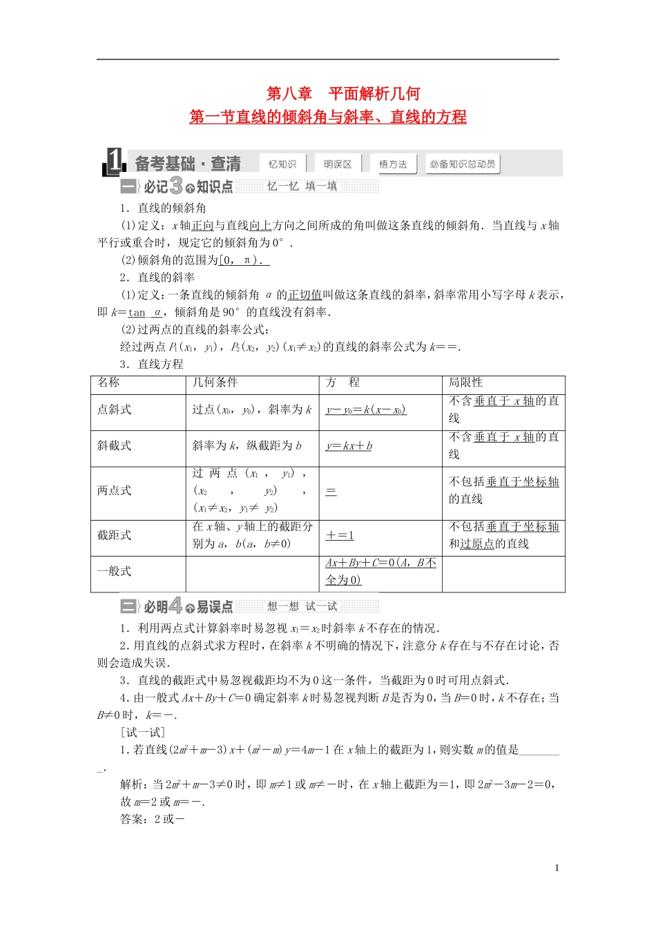 【三维设计】2015届高考数学大一轮复习讲义（备考基础查清+热点命题悟通）第八章 平面解析几何 理 苏教版_第1页