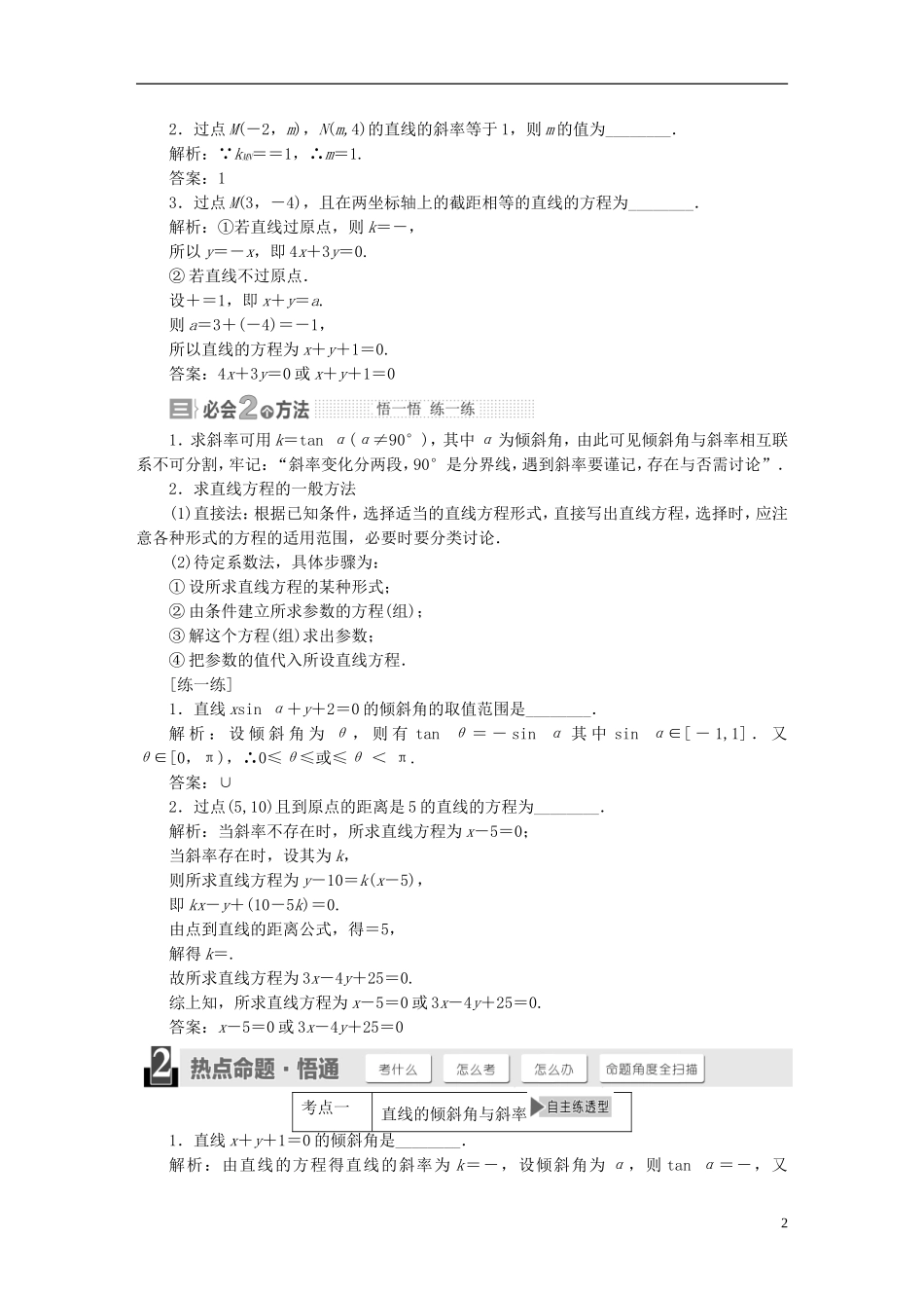 【三维设计】2015届高考数学大一轮复习讲义（备考基础查清+热点命题悟通）第八章 平面解析几何 理 苏教版_第2页