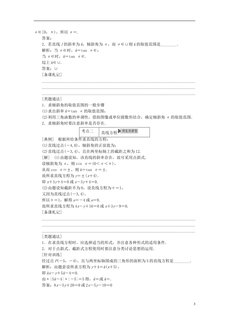 【三维设计】2015届高考数学大一轮复习讲义（备考基础查清+热点命题悟通）第八章 平面解析几何 理 苏教版_第3页