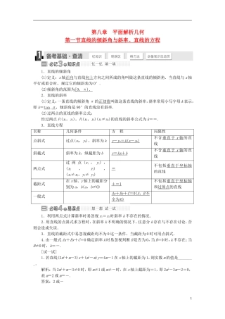 【三维设计】2015届高考数学大一轮复习讲义（备考基础查清+热点命题悟通）第八章 平面解析几何 理 苏教版