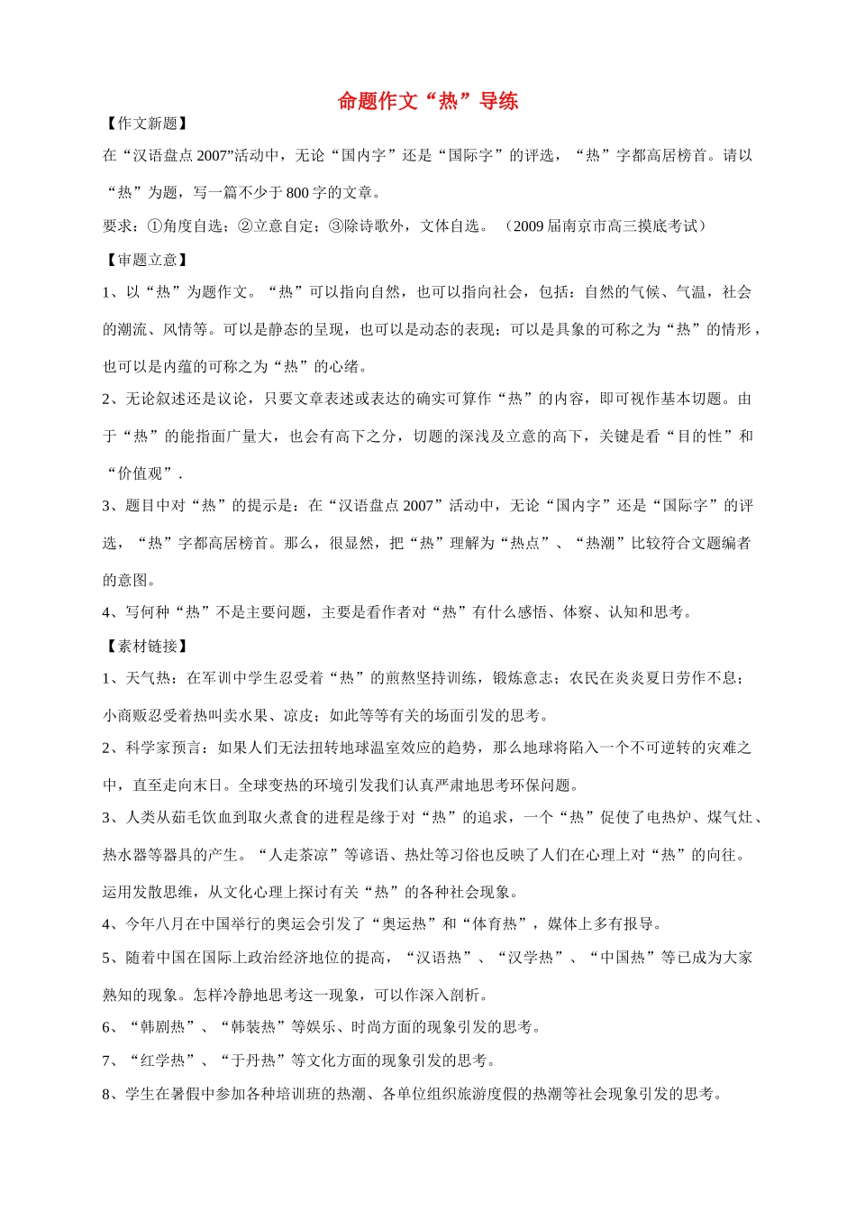 【吹尽狂沙系列】高中语文 经典话题作文题写作指导 命题作文“热”导练及点评_第1页