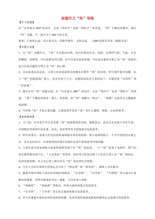 【吹尽狂沙系列】高中语文 经典话题作文题写作指导 命题作文“热”导练及点评