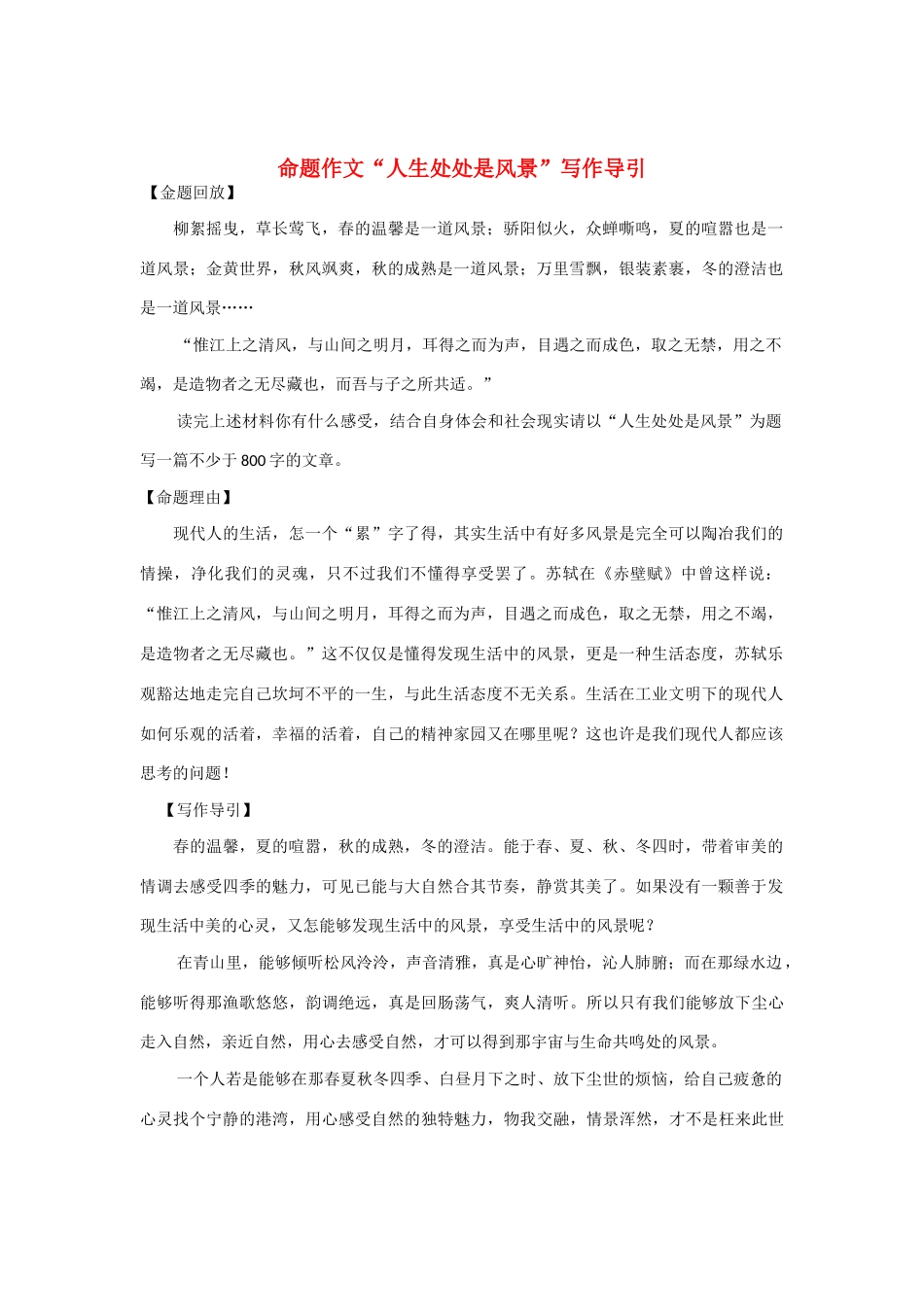 【吹尽狂沙系列】高中语文 经典话题作文题写作指导 命题作文“人生处处是风景”写作导引_第1页
