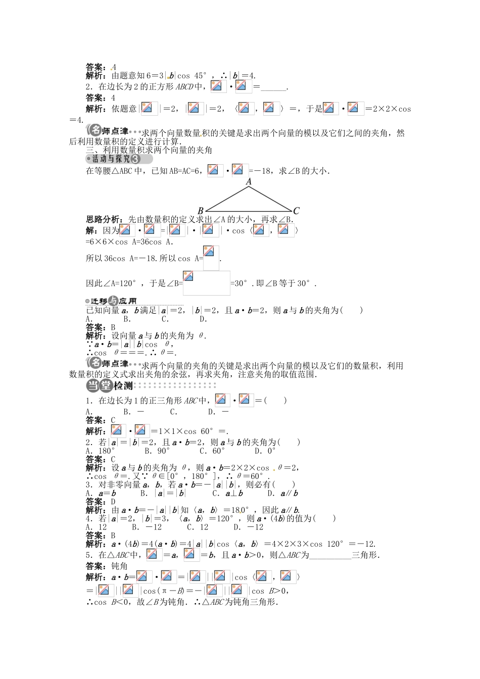 【优化指导】高中数学（基础预习+课堂探究+达标训练）4.5.1 向量的数量积精品导学案 湘教版必修2_第3页
