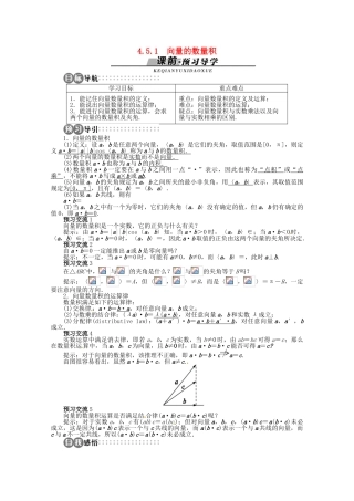 【优化指导】高中数学（基础预习+课堂探究+达标训练）4.5.1 向量的数量积精品导学案 湘教版必修2