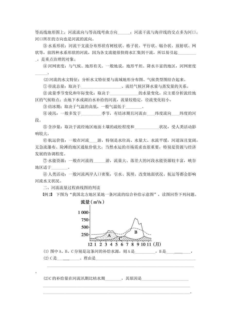 【创新设计】（四川专用）2014版高三地理一轮复习 河流水系及水文特征分析学案 新人教版_第2页