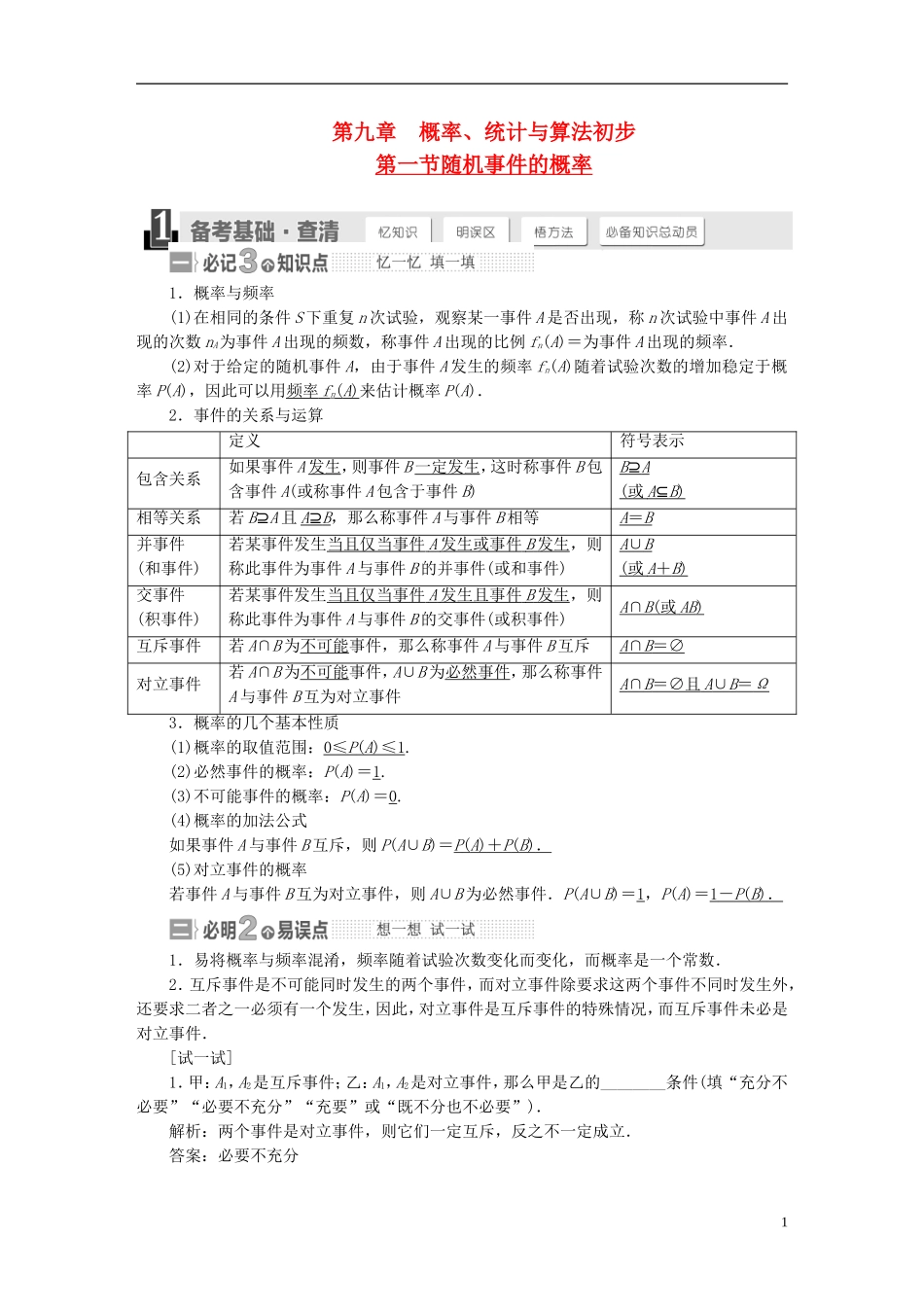 【三维设计】2015届高考数学大一轮复习讲义（备考基础查清+热点命题悟通）第九章 概率、统计与算法初步 理 苏教版_第1页
