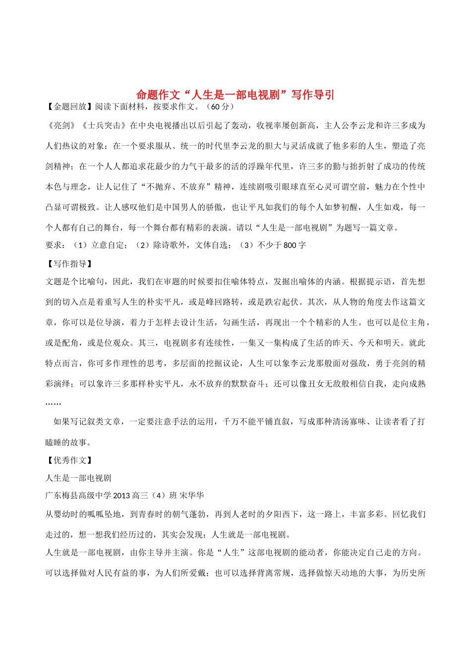 【吹尽狂沙系列】高中语文 经典话题作文题写作指导 命题作文“人生是一部电视剧”写作导引引_第1页