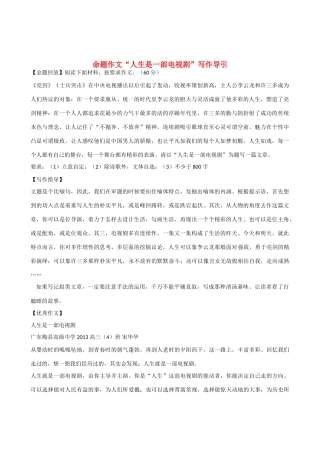 【吹尽狂沙系列】高中语文 经典话题作文题写作指导 命题作文“人生是一部电视剧”写作导引引