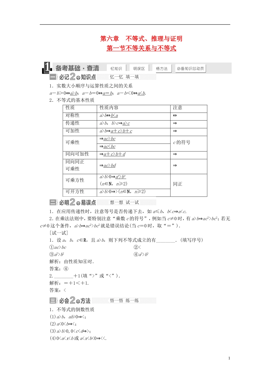 【三维设计】2015届高考数学大一轮复习讲义（备考基础查清+热点命题悟通）第六章 不等式、推理与证明 理 苏教版_第1页