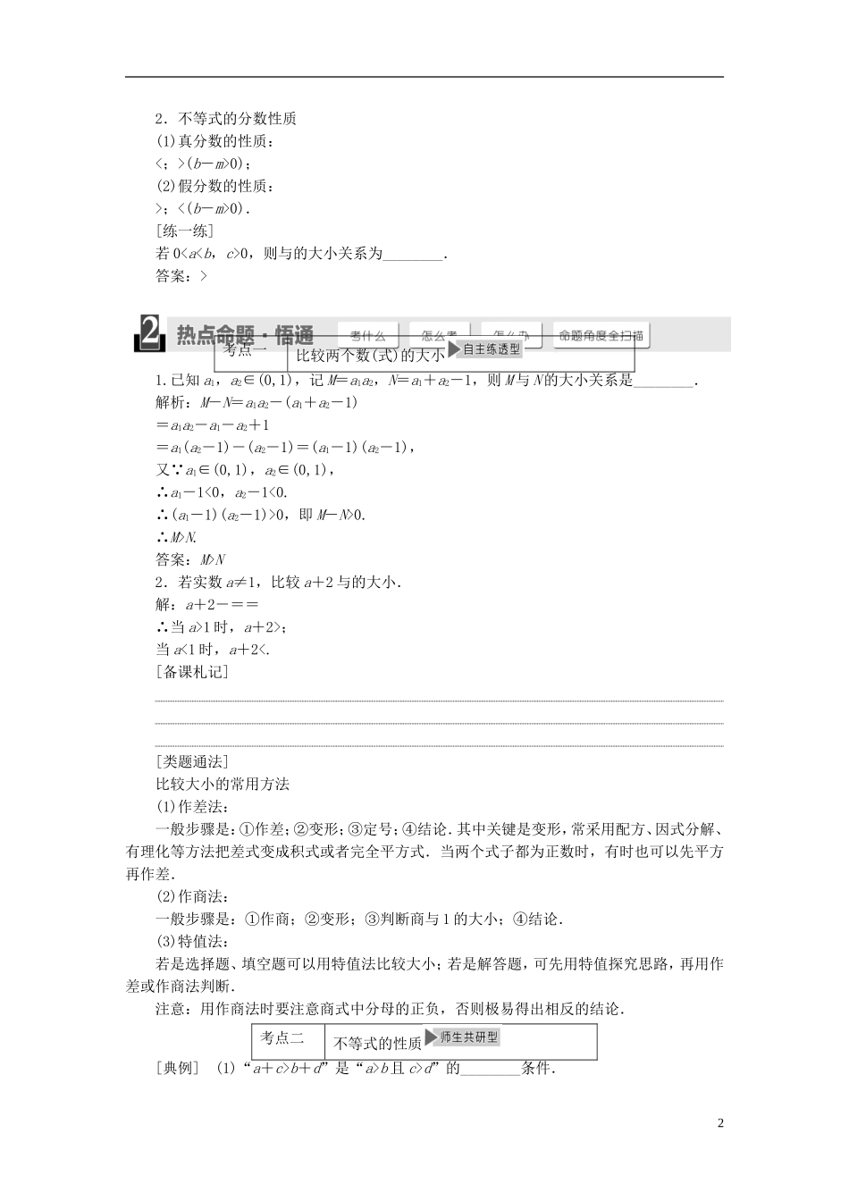 【三维设计】2015届高考数学大一轮复习讲义（备考基础查清+热点命题悟通）第六章 不等式、推理与证明 理 苏教版_第2页