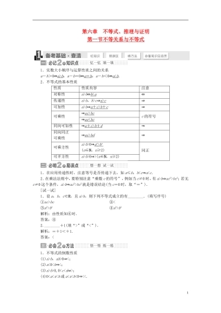 【三维设计】2015届高考数学大一轮复习讲义（备考基础查清+热点命题悟通）第六章 不等式、推理与证明 理 苏教版