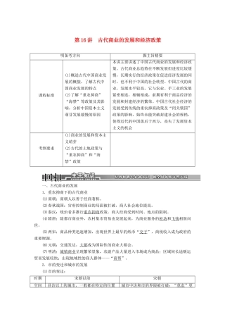 【创新方案】2014届高考历史一轮复习 第16讲古代商业的发展和经济政策学案 新人教版