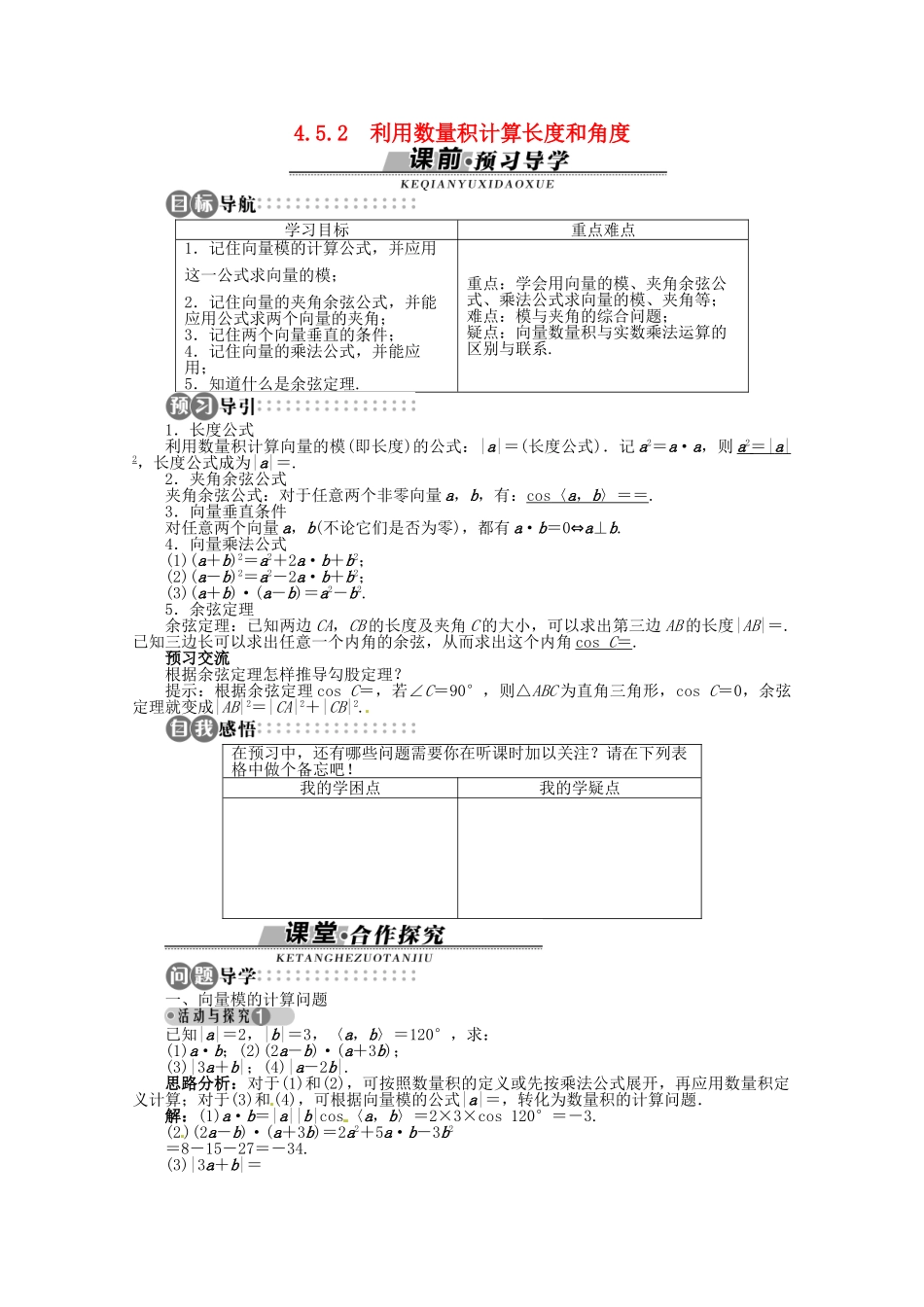 【优化指导】高中数学（基础预习+课堂探究+达标训练）4.5.2 利用数量积计算长度和角度精品导学案 湘教版必修2_第1页