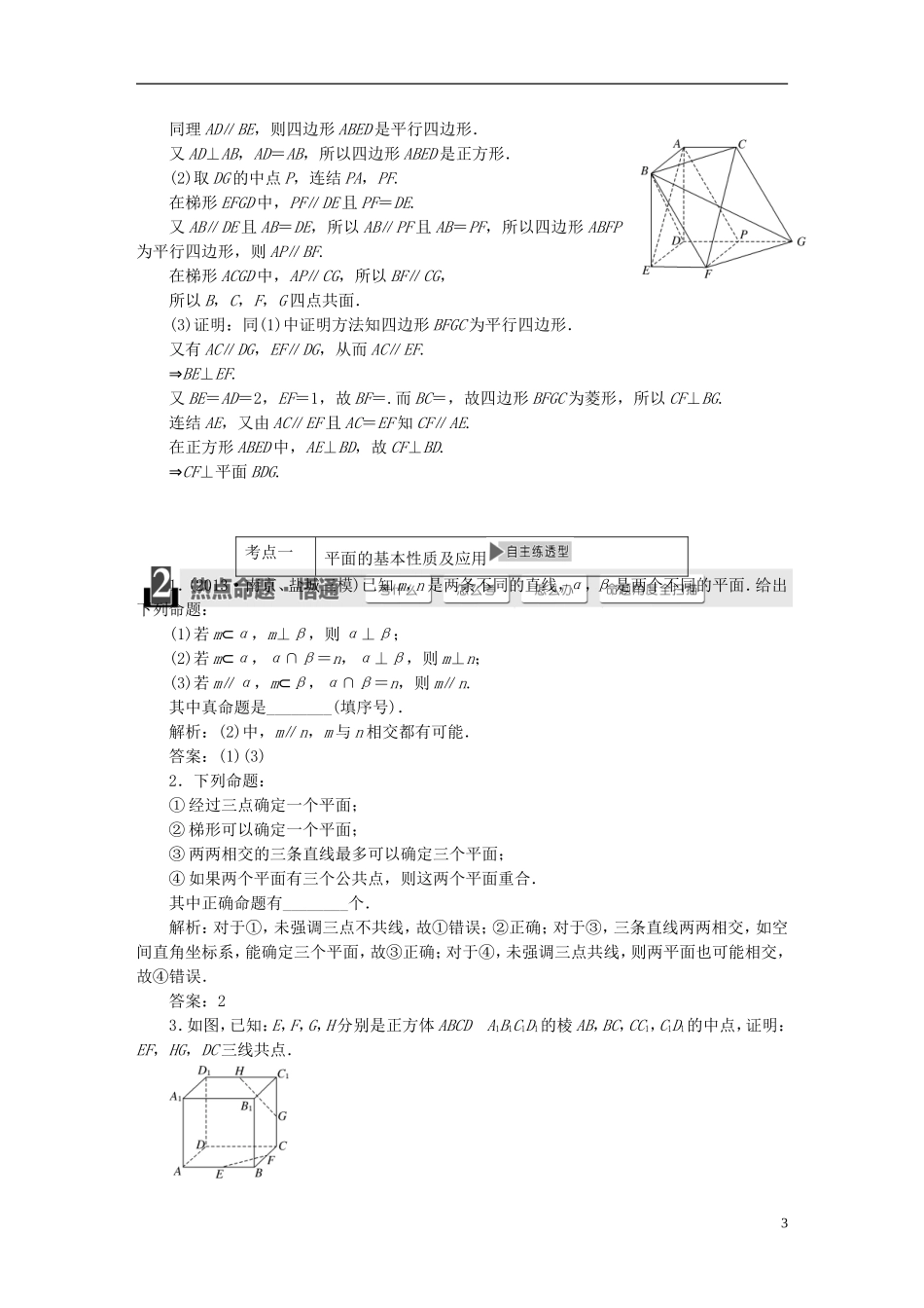 【三维设计】2015届高考数学大一轮复习讲义（备考基础查清+热点命题悟通）第七章 立 体 几 何 理 苏教版_第3页