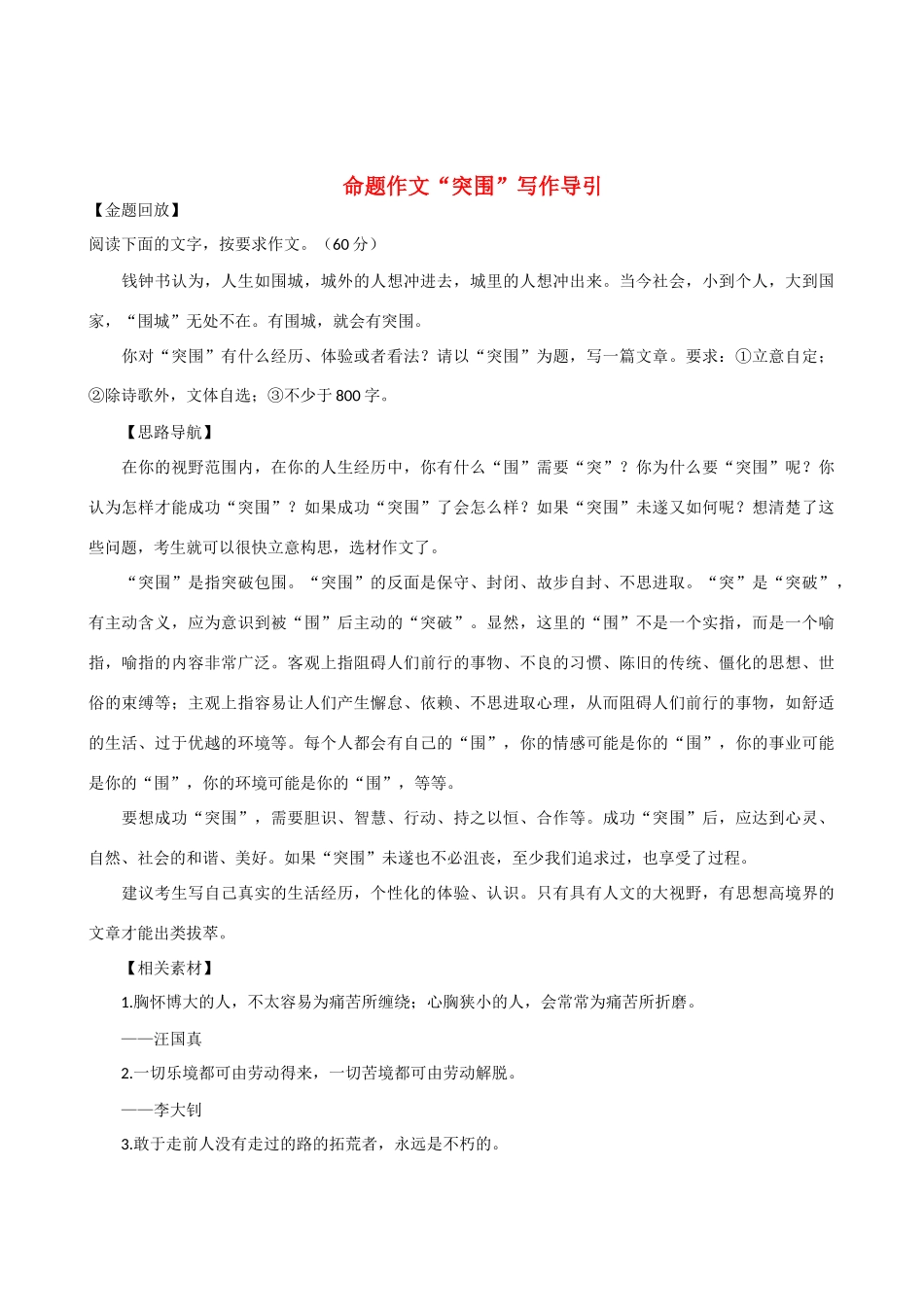 【吹尽狂沙系列】高中语文 经典话题作文题写作指导 命题作文“突围”写作导引_第1页