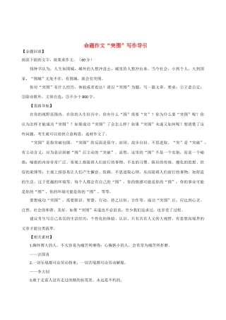 【吹尽狂沙系列】高中语文 经典话题作文题写作指导 命题作文“突围”写作导引
