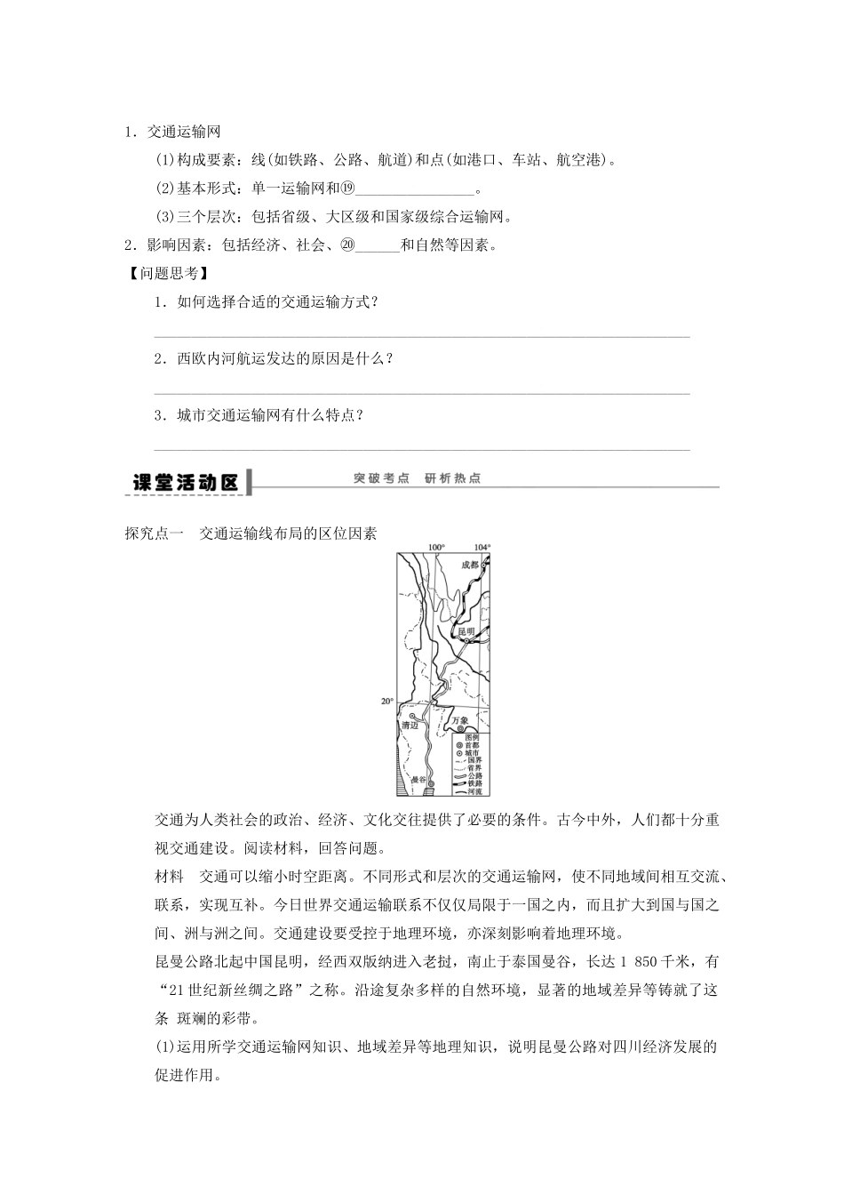 【创新设计】（四川专用）2014版高三地理一轮复习 交通运输方式和布局学案 新人教版_第2页
