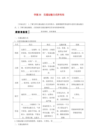 【创新设计】（四川专用）2014版高三地理一轮复习 交通运输方式和布局学案 新人教版