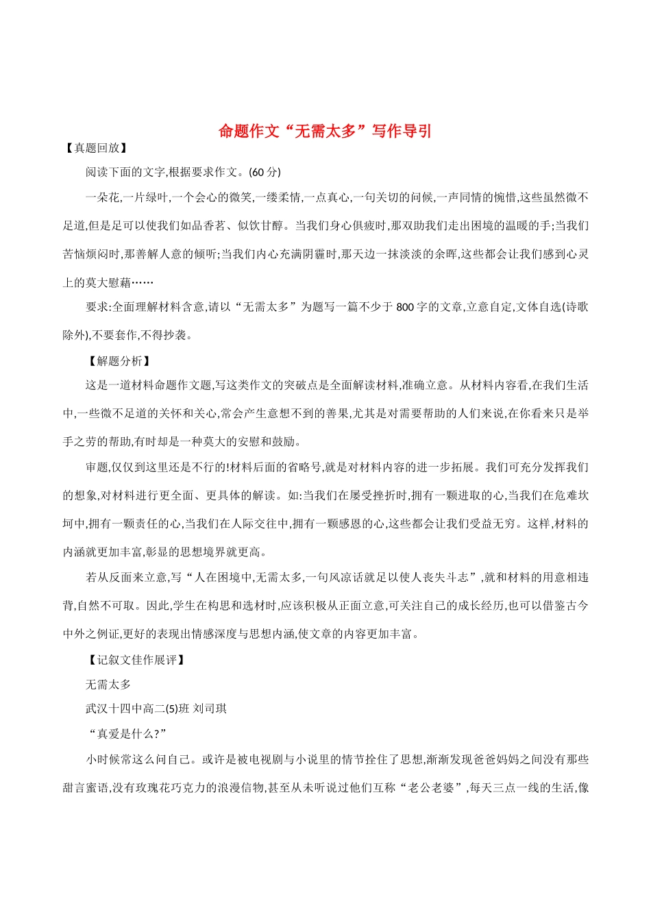 【吹尽狂沙系列】高中语文 经典话题作文题写作指导 命题作文“无需太多”写作导引_第1页