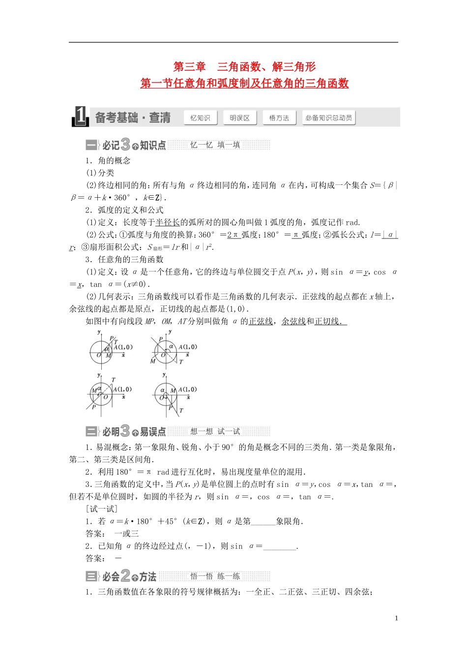 【三维设计】2015届高考数学大一轮复习讲义（备考基础查清+热点命题悟通）第三章 三角函数、解三角形 理 苏教版_第1页