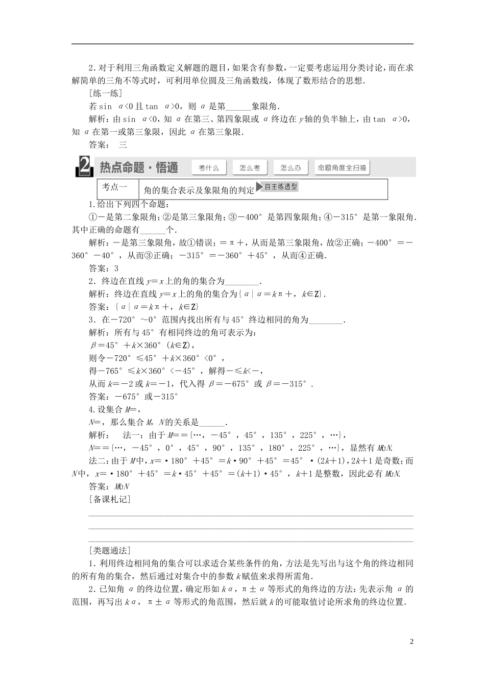 【三维设计】2015届高考数学大一轮复习讲义（备考基础查清+热点命题悟通）第三章 三角函数、解三角形 理 苏教版_第2页