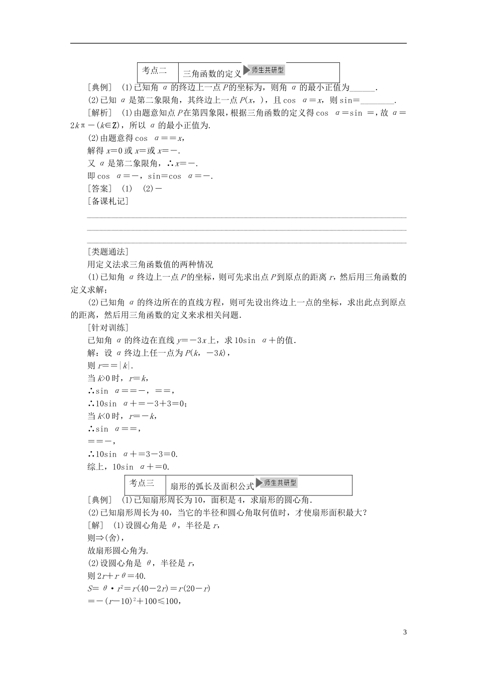 【三维设计】2015届高考数学大一轮复习讲义（备考基础查清+热点命题悟通）第三章 三角函数、解三角形 理 苏教版_第3页