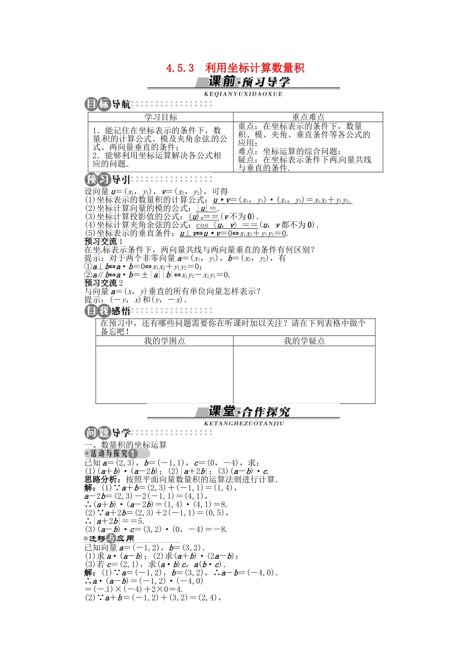【优化指导】高中数学（基础预习+课堂探究+达标训练）4.5.3 利用坐标计算数量积精品导学案 湘教版必修2_第1页