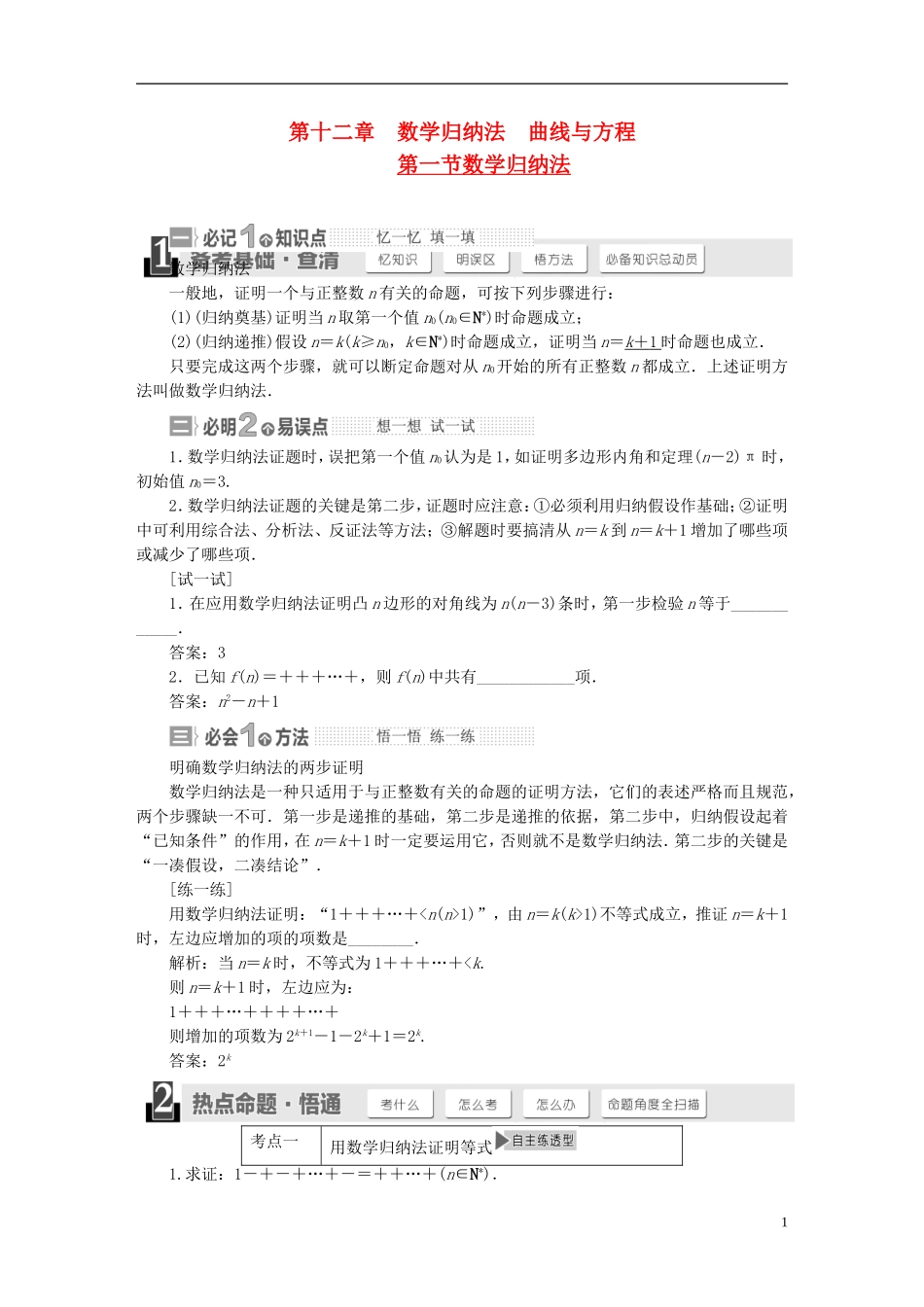 【三维设计】2015届高考数学大一轮复习讲义（备考基础查清+热点命题悟通）第十二章 数学归纳法曲线与方程 理 苏教版_第1页