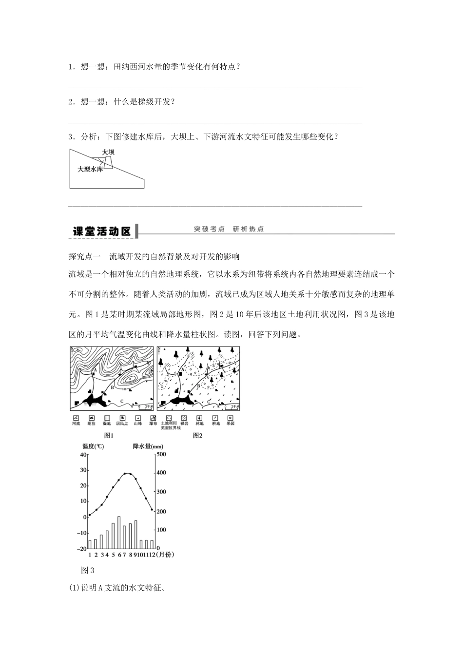 【创新设计】（四川专用）2014版高三地理一轮复习 流域的综合开发学案 新人教版_第2页