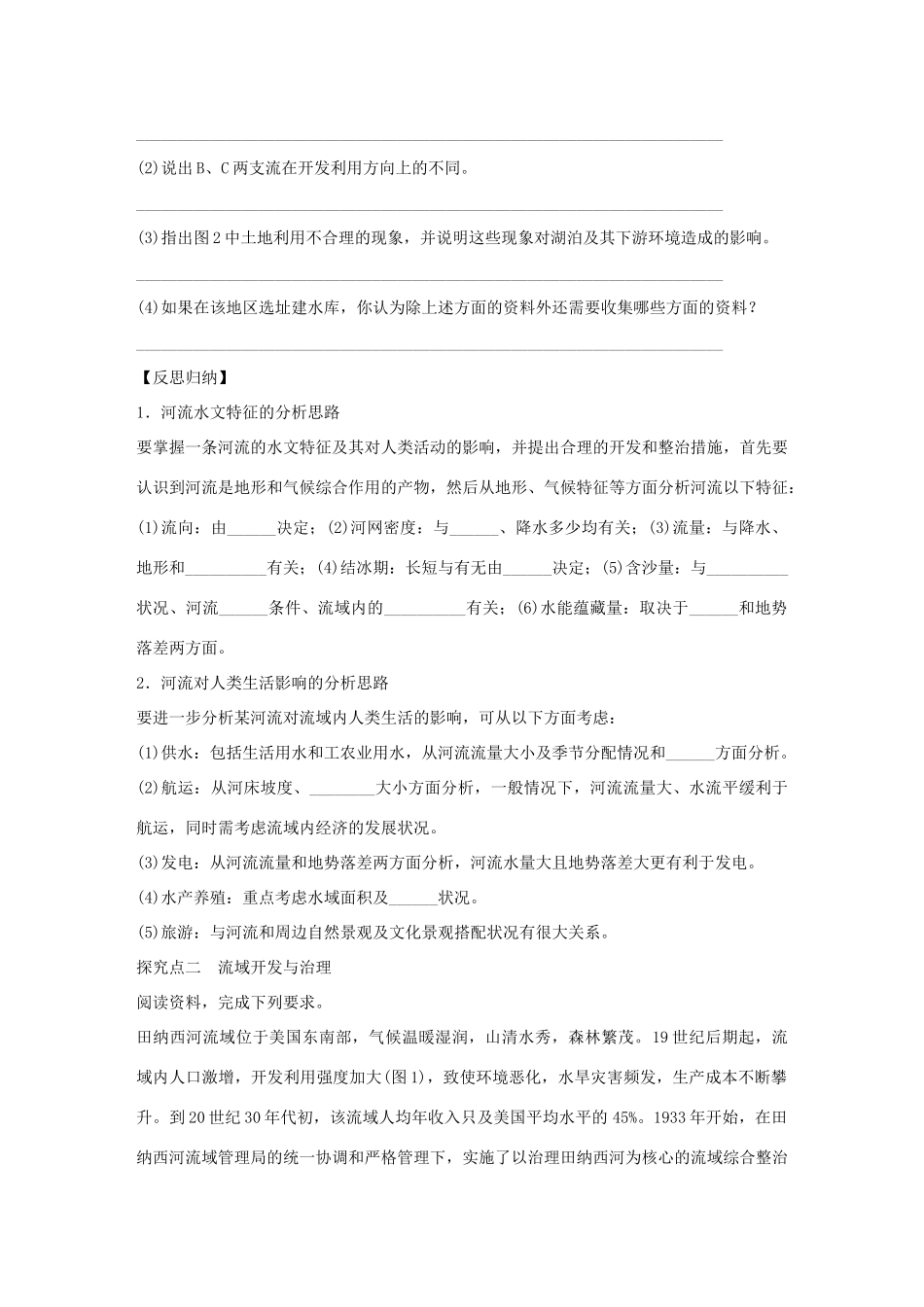 【创新设计】（四川专用）2014版高三地理一轮复习 流域的综合开发学案 新人教版_第3页