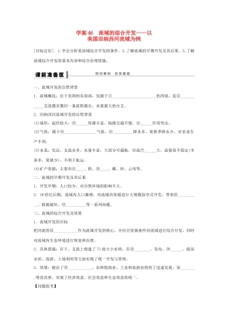 【创新设计】（四川专用）2014版高三地理一轮复习 流域的综合开发学案 新人教版