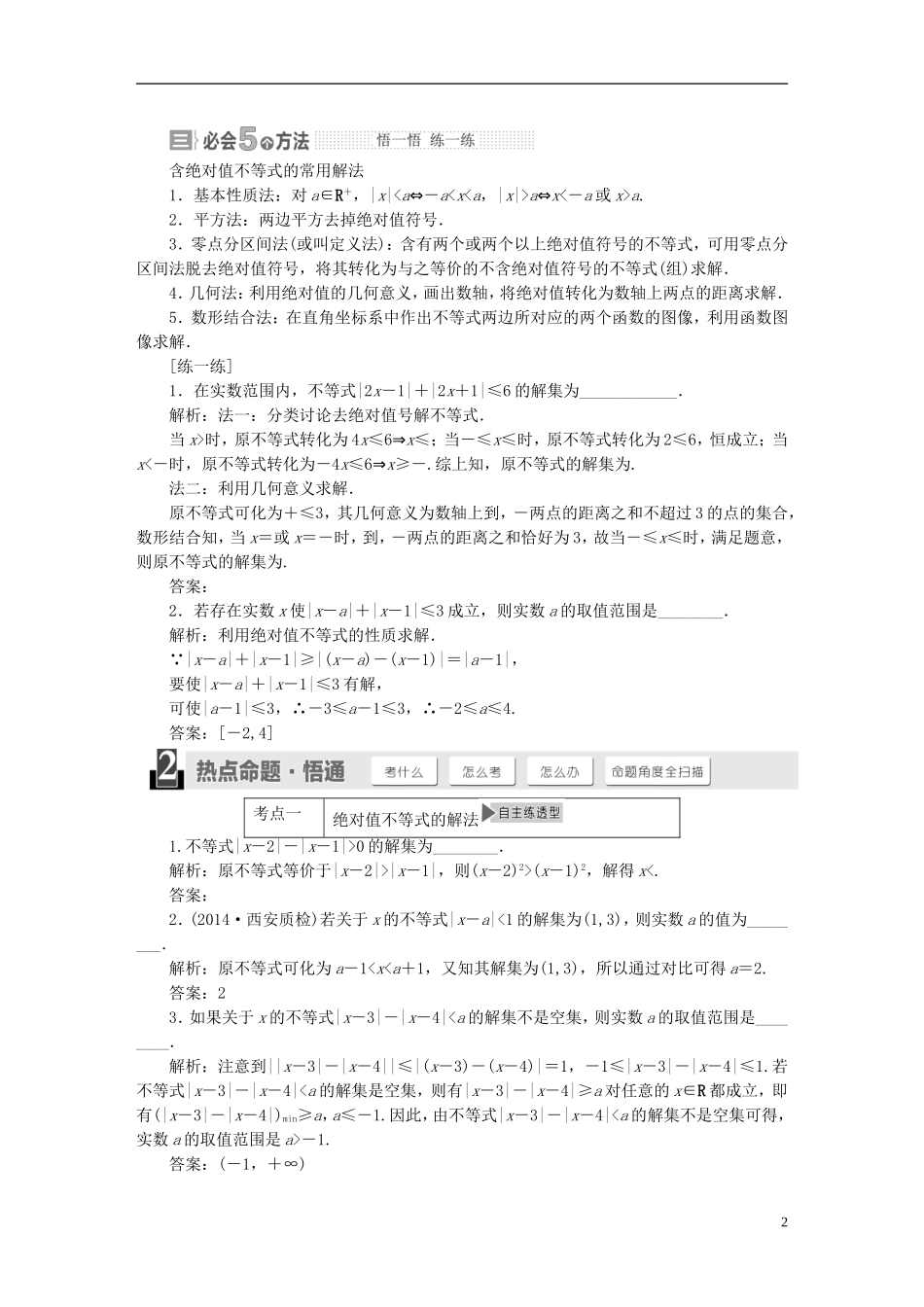 【三维设计】2015届高考数学大一轮复习讲义（备考基础查清+热点命题悟通）第十六章 不等式选讲 理 苏教版_第2页