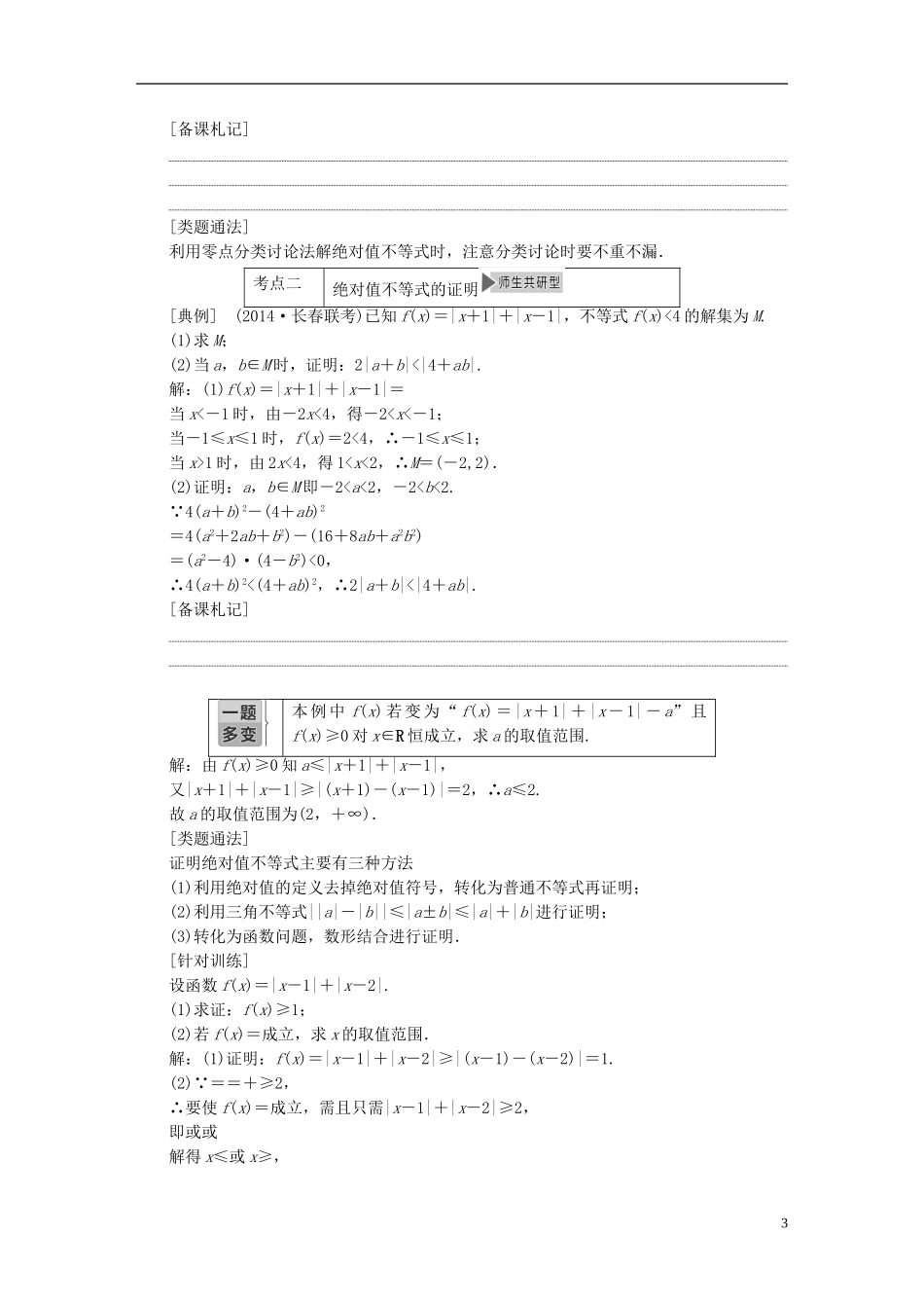 【三维设计】2015届高考数学大一轮复习讲义（备考基础查清+热点命题悟通）第十六章 不等式选讲 理 苏教版_第3页