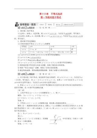 【三维设计】2015届高考数学大一轮复习讲义（备考基础查清+热点命题悟通）第十六章 不等式选讲 理 苏教版
